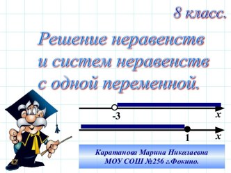 Решение неравенств и систем неравенств с одной переменной