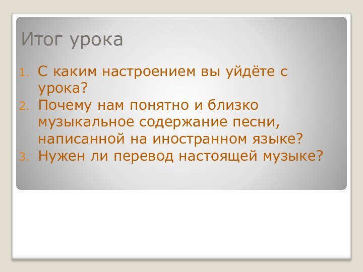 Итог урокаС каким настроением вы уйдёте с урока?Почему нам понятно и близко