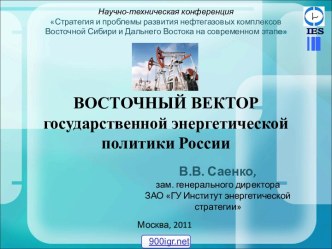 Энергетическая политика России