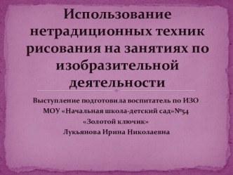 Использование нетрадиционных техник рисования на занятиях по изобразительной деятельности