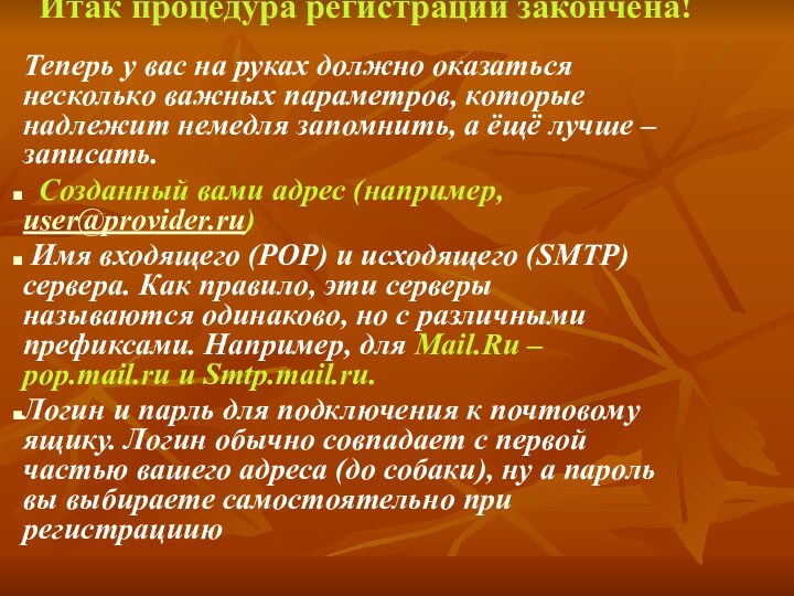 Итак процедура регистрации закончена!  Теперь у вас на руках должно оказаться