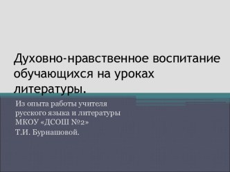 Духовно-нравственное воспитание обучающихся на уроках литературы