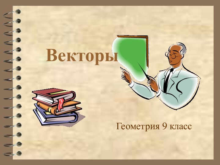 Геометрия 9 классВекторы