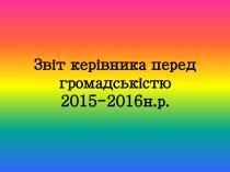 Звіт керівника перед громадськістю2015-2016н.р.