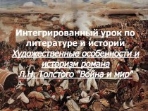 Художественные особенности и историзм романа Л.Н. Толстого Война и мир