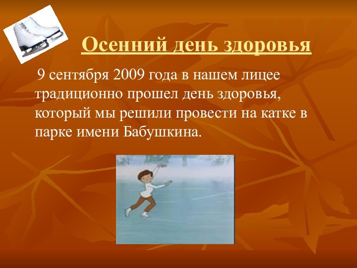 Осенний день здоровья  9 сентября 2009 года в нашем лицее традиционно