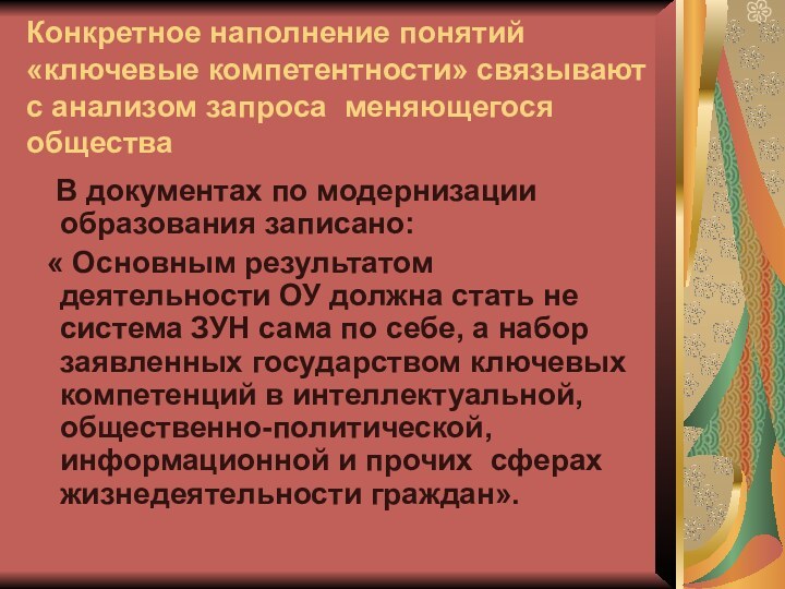 Конкретное наполнение понятий «ключевые компетентности» связывают с анализом запроса меняющегося общества