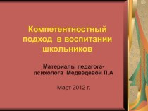 Компетентностный подход в воспитании школьников