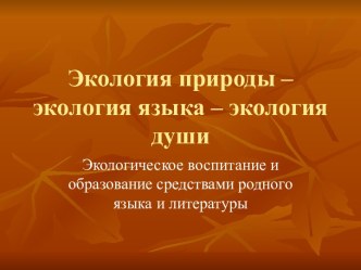 Экология природы – экология языка – экология души