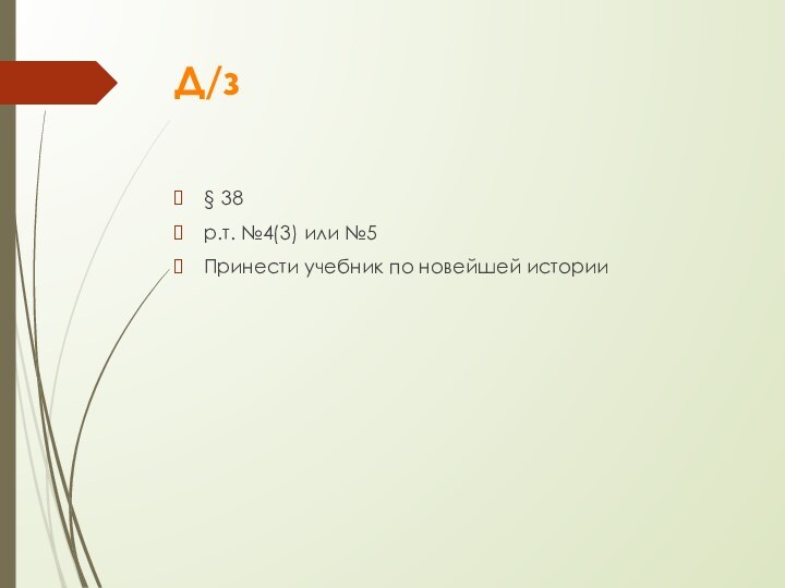 Д/з§ 38р.т. №4(3) или №5Принести учебник по новейшей истории