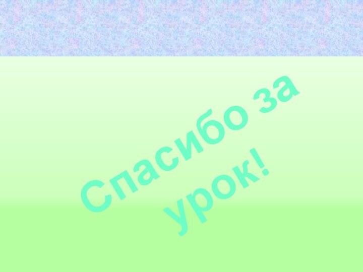 Спасибо за урок!