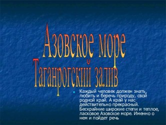 Азовское море Таганрогский залив