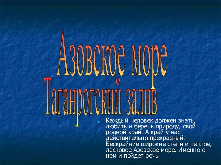 Каждый человек должен знать, любить и беречь природу, свой родной край. А