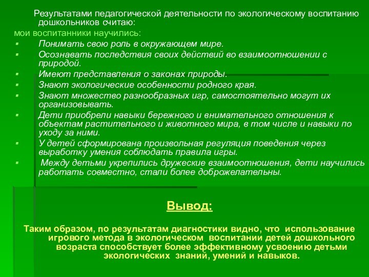 Результатами педагогической деятельности по экологическому воспитанию дошкольников считаю: