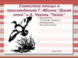 Символика птицы в произведениях Г. Ибсена “Дикая утка” и А. Чехова “Чайка”