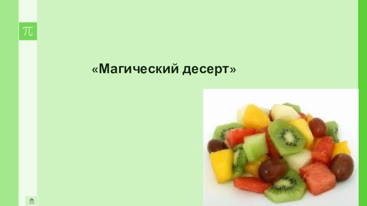 «Магический десерт»