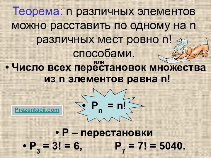 Теорема: n различных элементов можно расставить по одному на n различных мест