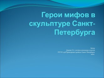 Герои мифов в скульптуре Санкт-Петербурга