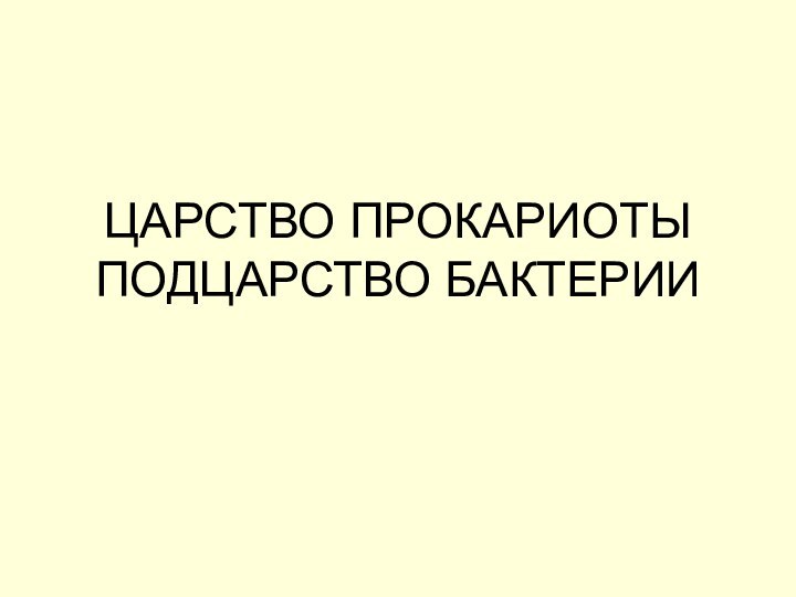 ЦАРСТВО ПРОКАРИОТЫ ПОДЦАРСТВО БАКТЕРИИ