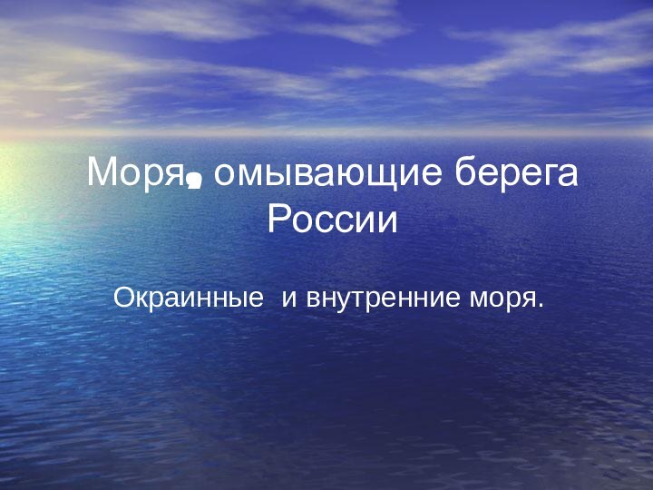 Моря, омывающие берега РоссииОкраинные и внутренние моря.