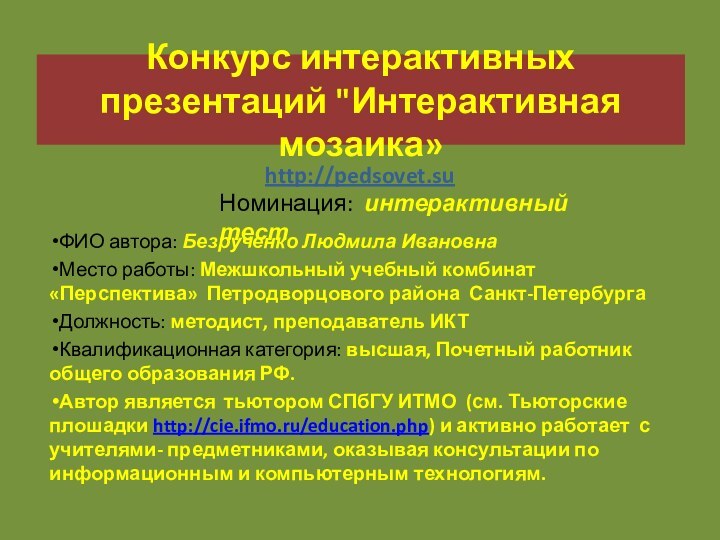 Конкурс интерактивных презентаций 