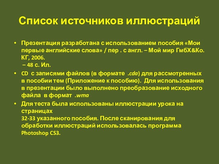 Список источников иллюстрацийПрезентация разработана с использованием пособия «Мои первые английские слова» /