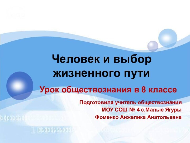 Человек и выбор жизненного путиУрок обществознания в 8 классеПодготовила учитель обществознания МОУ