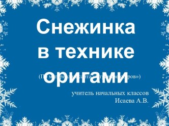 Снежинка в технике оригами