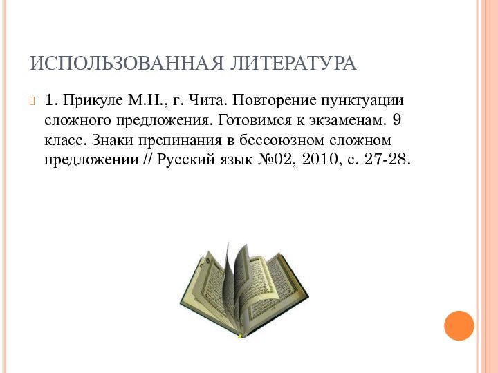 ИСПОЛЬЗОВАННАЯ ЛИТЕРАТУРА1. Прикуле М.Н., г. Чита. Повторение пунктуации сложного предложения. Готовимся к