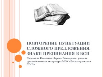 Повторение пунктуации сложного предложения. Знаки препинания в БСП