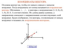 Вектор имеет координаты