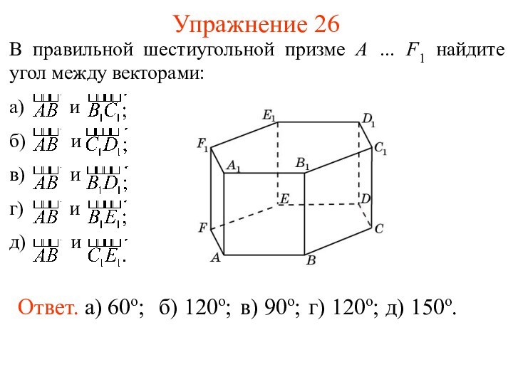 Упражнение 26Ответ. а) 60о;   б) 120о;   в) 90о;