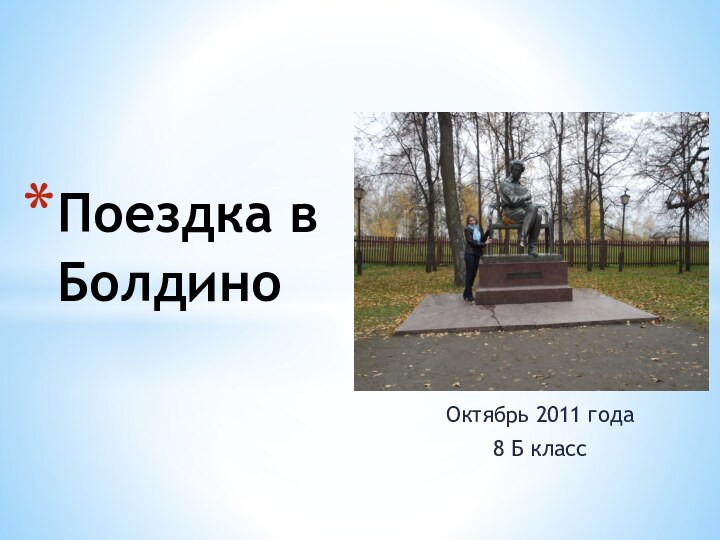 Октябрь 2011 года 8 Б классПоездка в Болдино