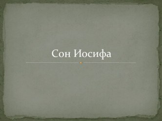 Сон Иосифа