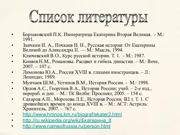 Список литературы Борзаковский П.К. Императрица Екатерина Вторая Великая. - М.: 1991.Заичкин И.