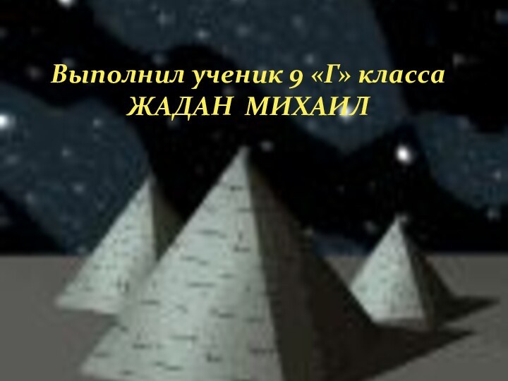 Выполнил ученик 9 «Г» класса  ЖАДАН МИХАИЛ