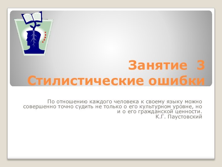 Занятие 3 Стилистические ошибкиПо отношению каждого человека к своему языку можно совершенно