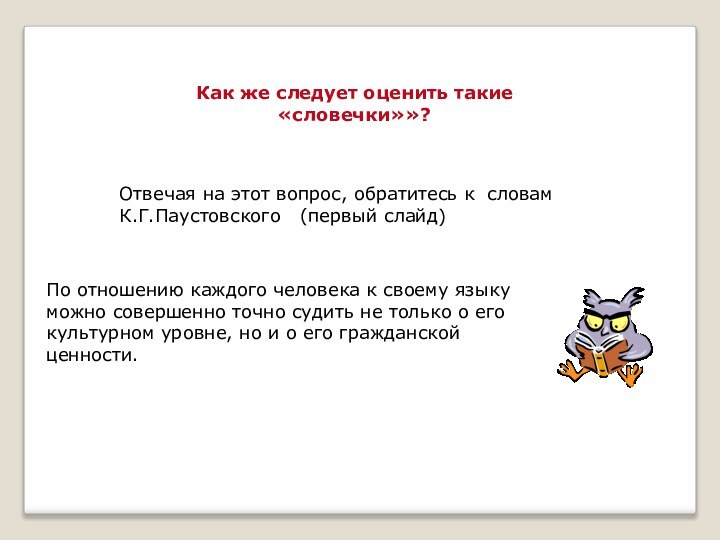 Как же следует оценить такие «словечки»»?Отвечая на этот вопрос, обратитесь к словам