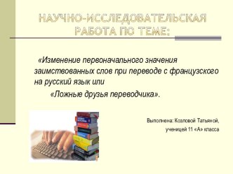 Изменение первоначального значения заимствованных слов при переводе с французского на русский язык или Ложные друзья переводчика