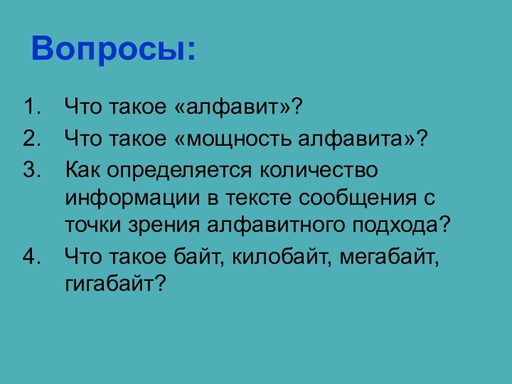 Вопросы:Что такое «алфавит»?Что такое «мощность алфавита»?Как определяется количество информации в тексте сообщения