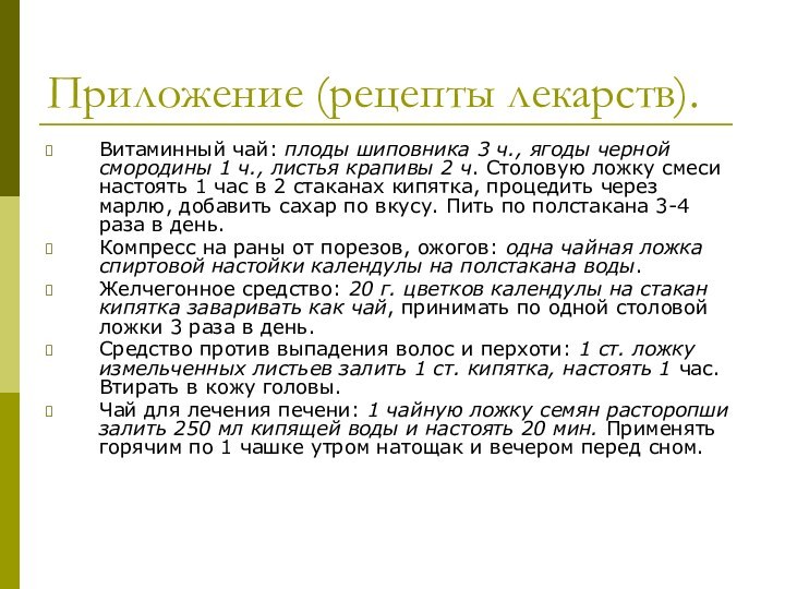 Приложение (рецепты лекарств).Витаминный чай: плоды шиповника 3 ч., ягоды черной смородины 1