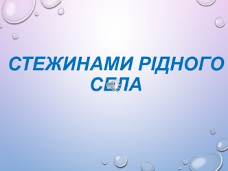 Стежинами рідного села