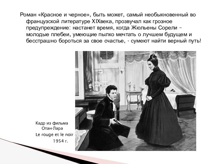 Роман «Красное и черное», быть может, самый необыкновенный во французской литературе XIXвека,