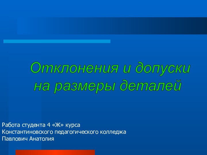 Отклонения и допуски   на размеры деталейРабота студента 4 «Ж» курсаКонстантиновского педагогического колледжаПавлович Анатолия