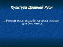 Культура Древней Руси