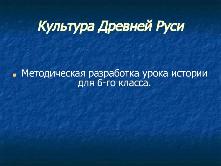 Культура Древней РусиМетодическая разработка урока истории для 6-го класса.