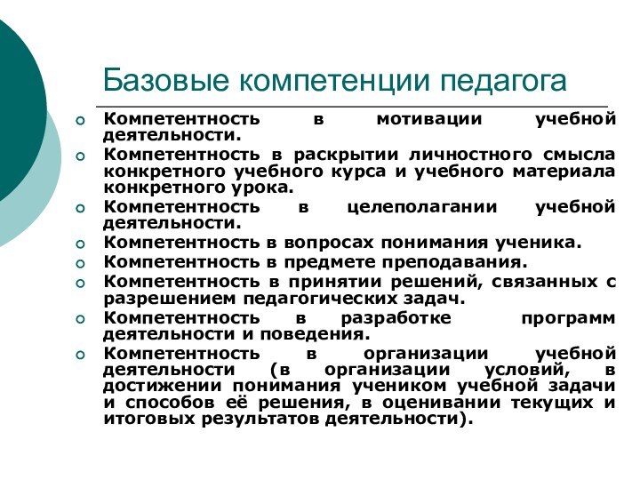 Базовые компетенции педагогаКомпетентность в мотивации учебной деятельности.Компетентность в раскрытии личностного смысла конкретного