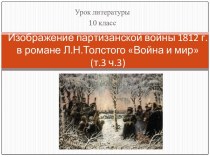 Изображение партизанской войны 1812 г. в романе Л.Н.Толстого Война и мир (т.3 ч.3)