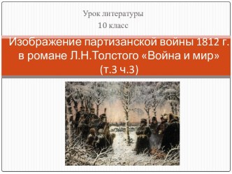 Изображение партизанской войны 1812 г. в романе Л.Н.Толстого Война и мир (т.3 ч.3)