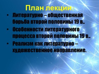 Художественные открытия русской литературы IIпол.XIXв